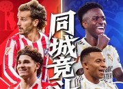 -皇马遭遇连胜，暂时失去领先地位