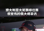 LOL决赛-索伯车队力克梅赛德斯，佩雷兹状态火热