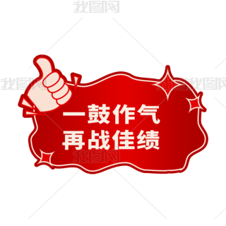 球队在比赛中一鼓作气,取得连胜佳绩 球队在比赛中一鼓作气,取得连胜佳绩